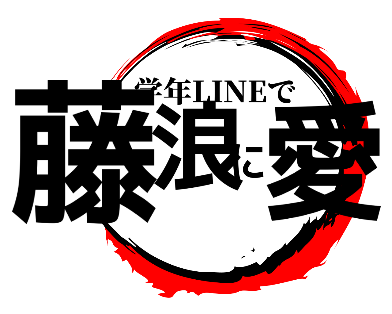 藤浪に愛 学年LINEで
