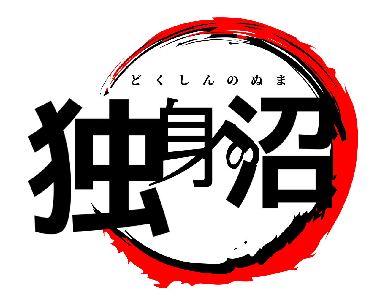 独身の沼 どくしんのぬま