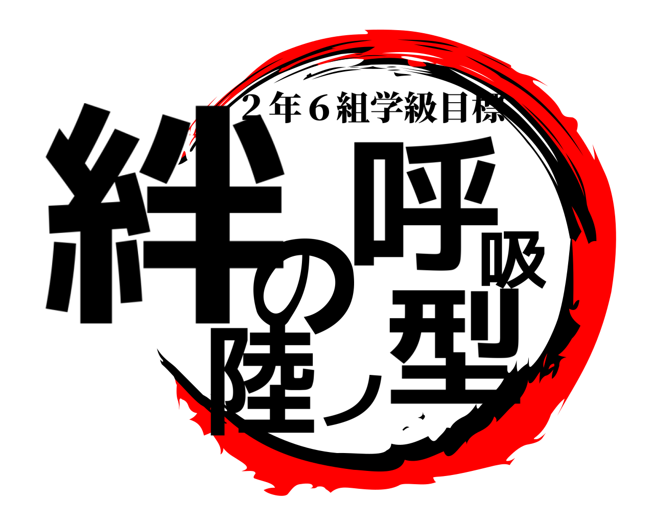 絆の呼吸陸ノ型 ２年６組学級目標
