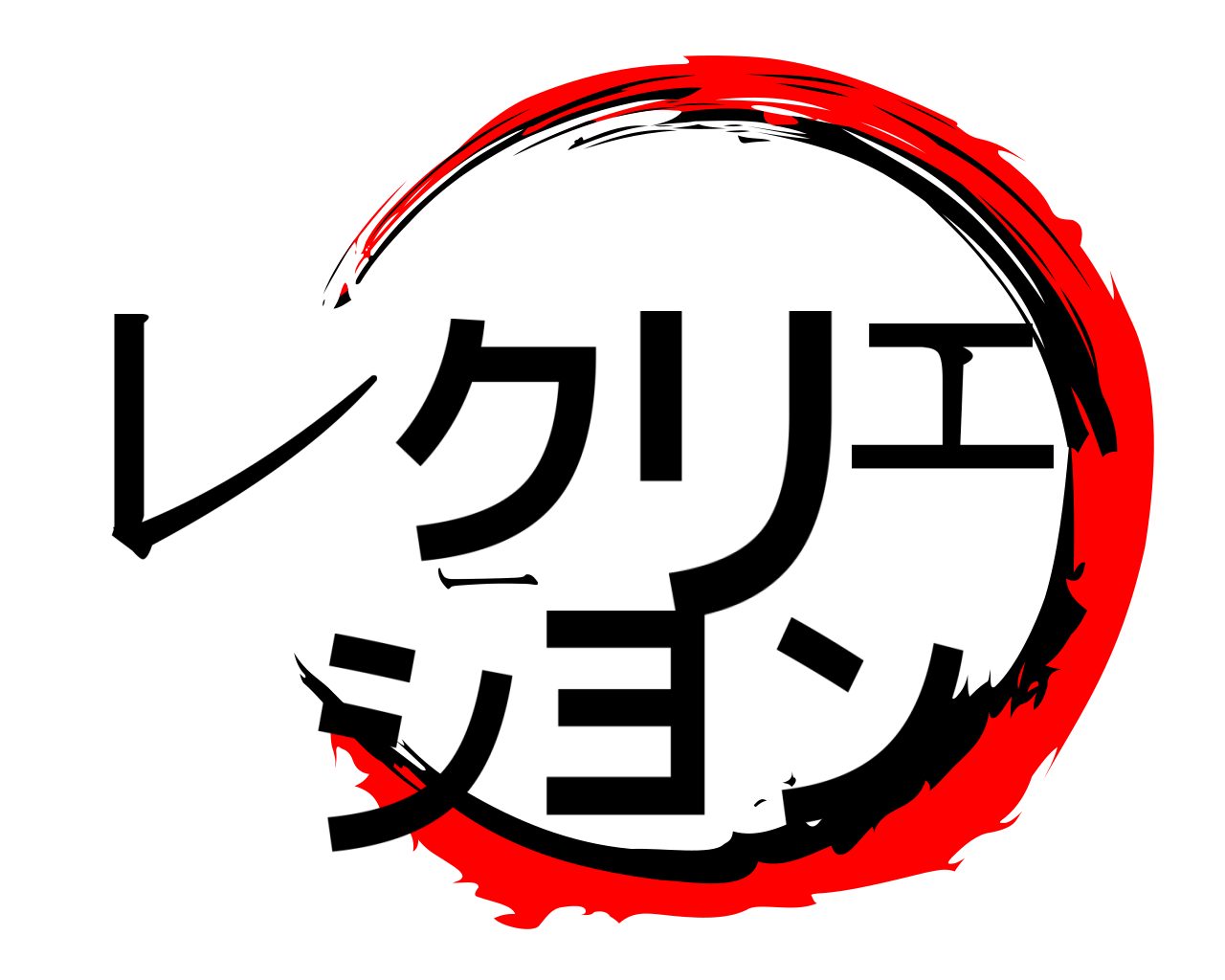 レクリエーション 