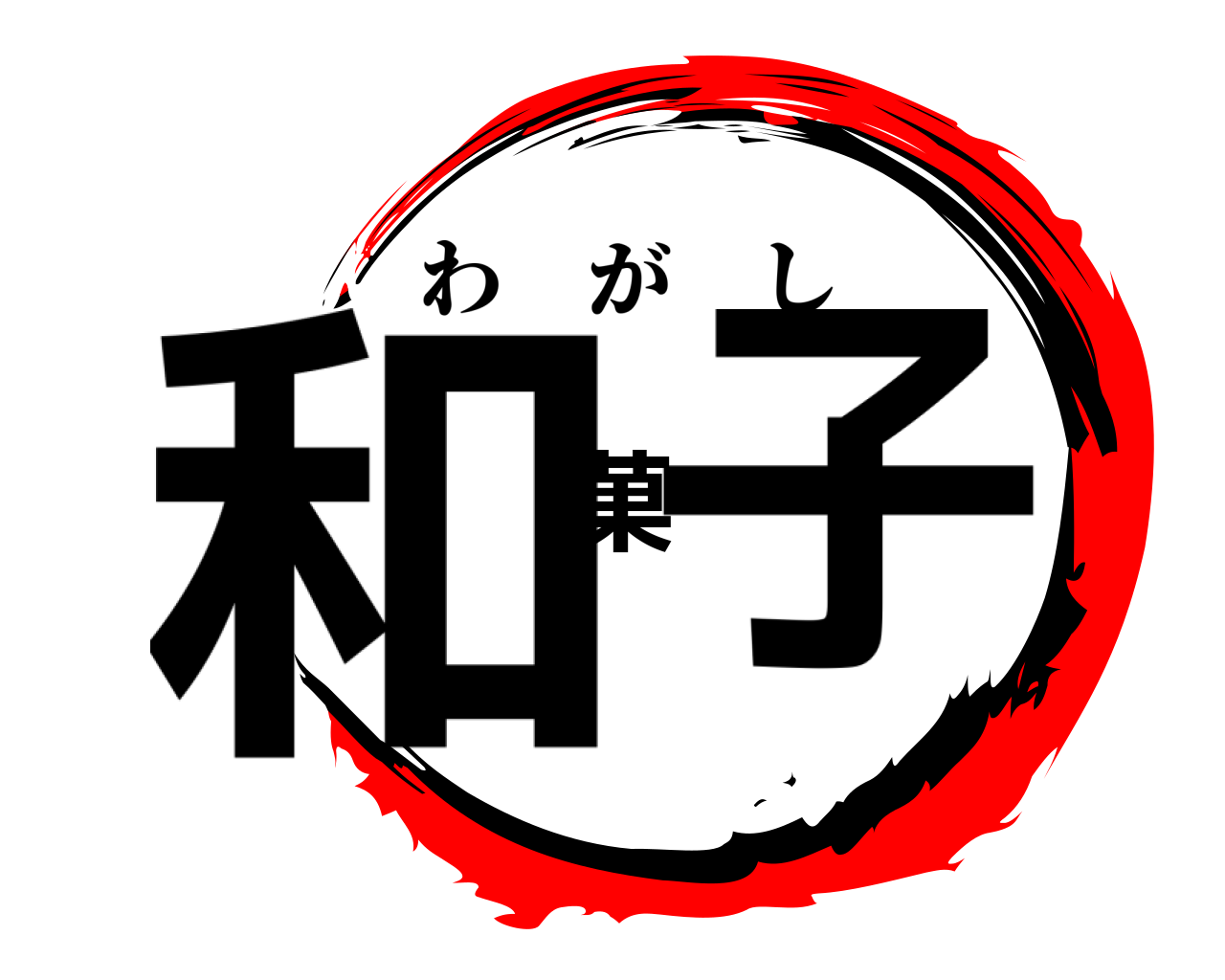 和菓子 わがし