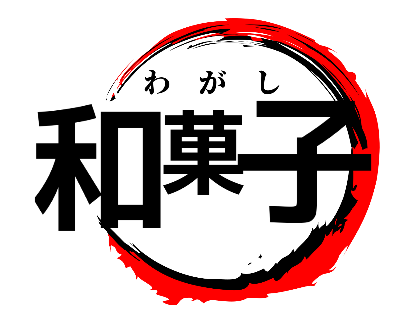 和菓子 わがし