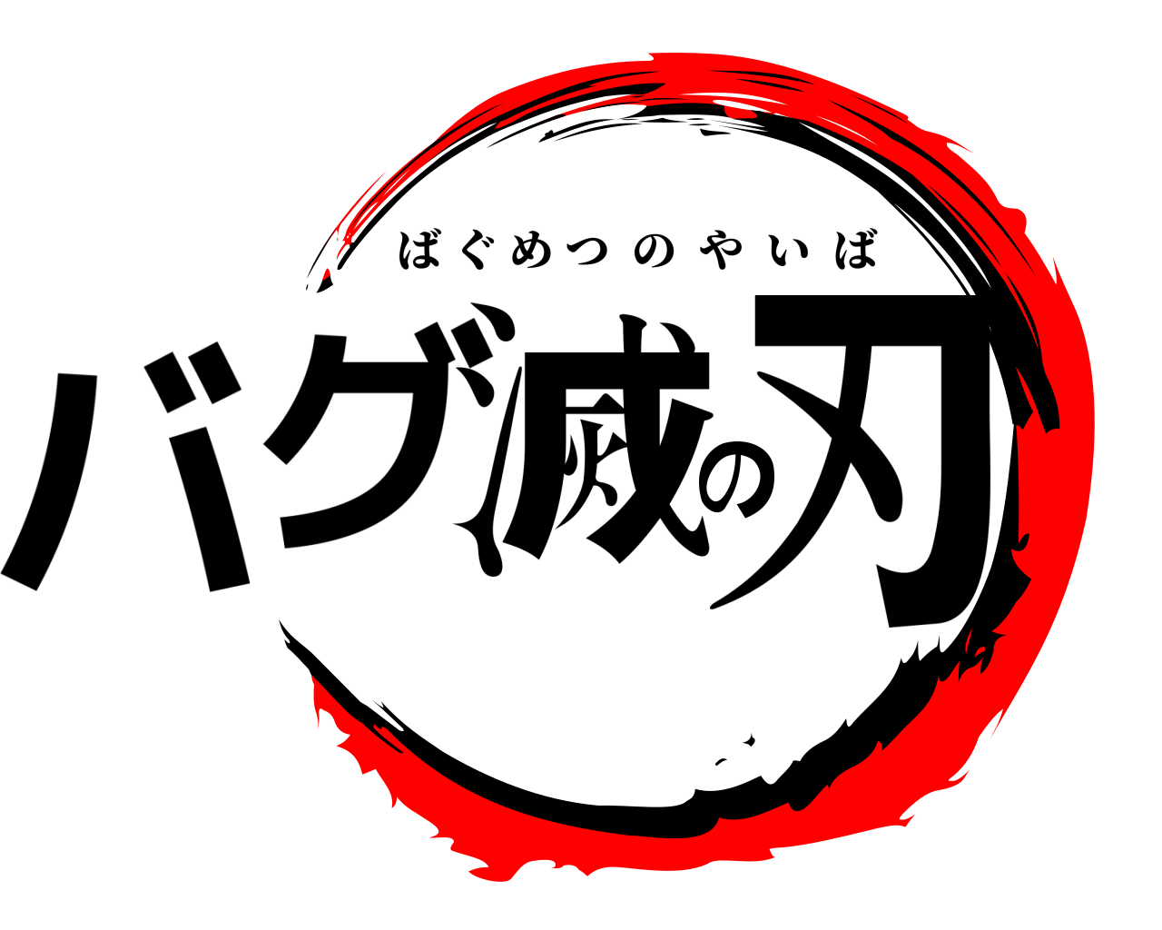 バグ滅の刃 ばぐめつのやいば