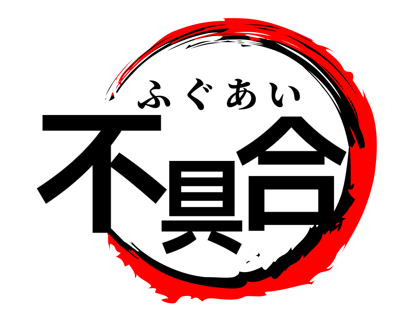 不具合 ふぐあい