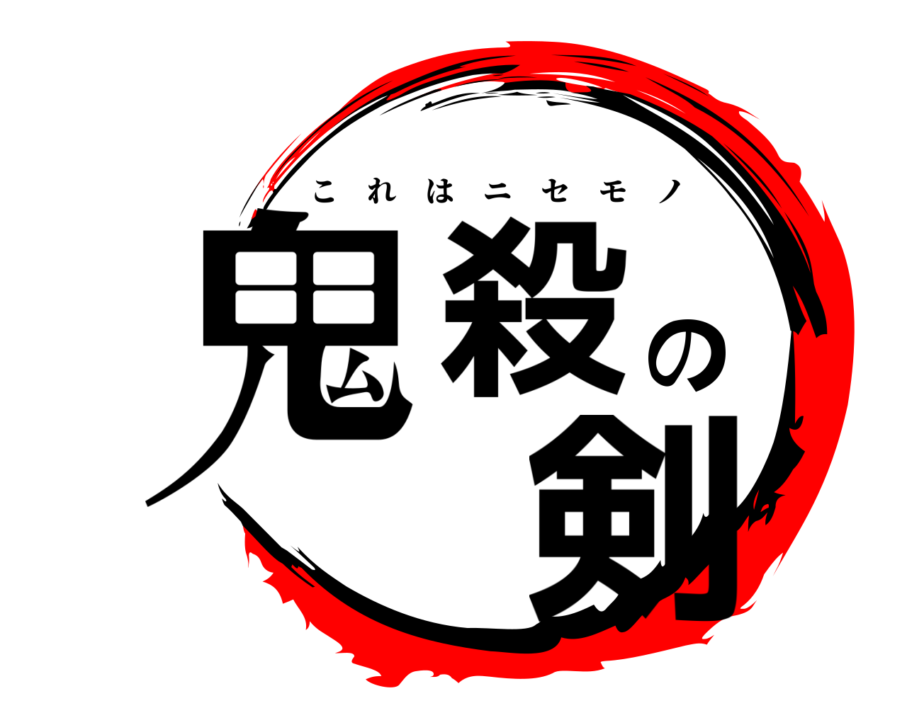 鬼殺の 剣 これはニセモノ