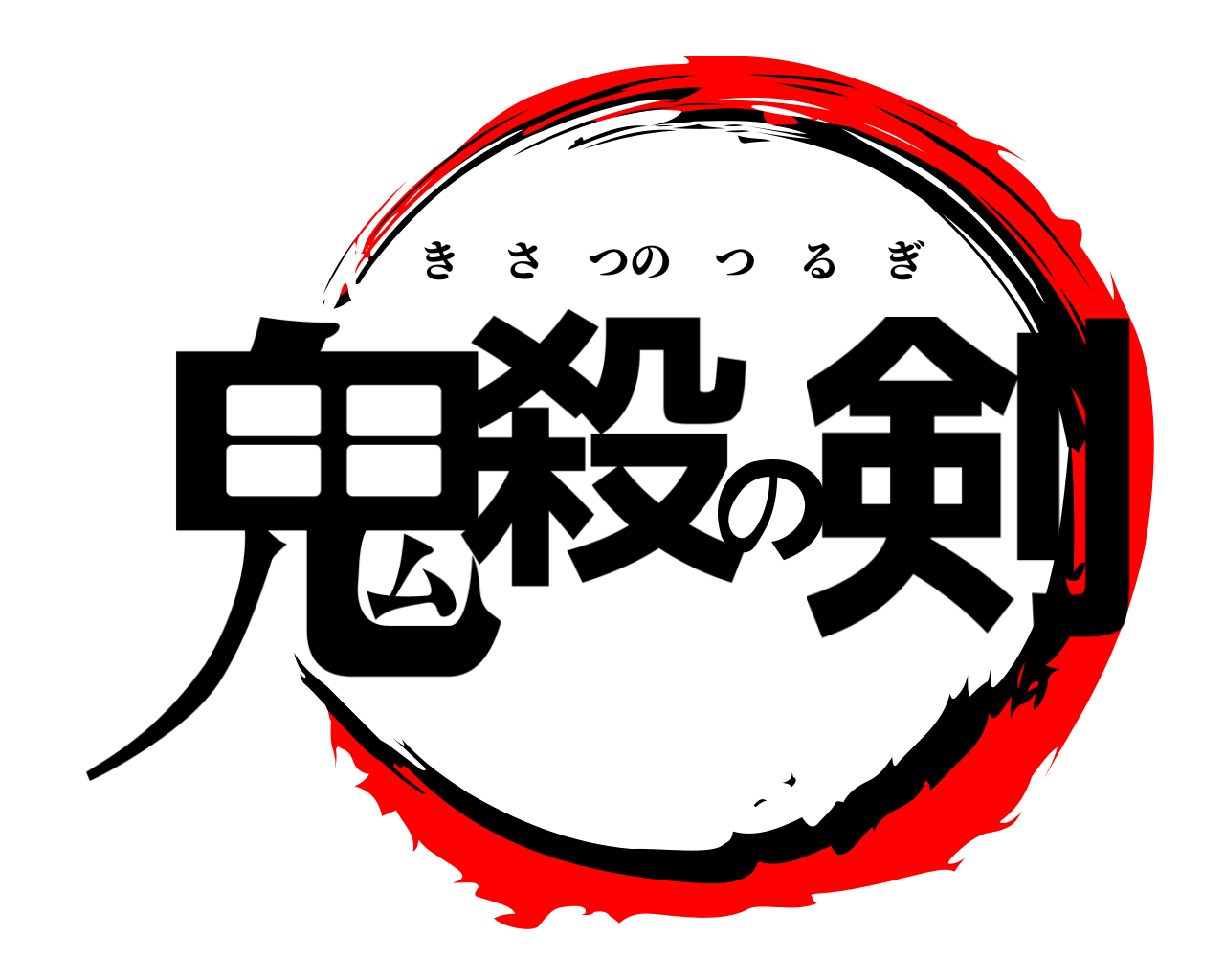 鬼殺の剣 きさつのつるぎ