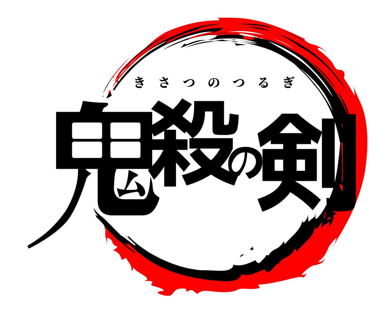 鬼殺の剣 きさつのつるぎ