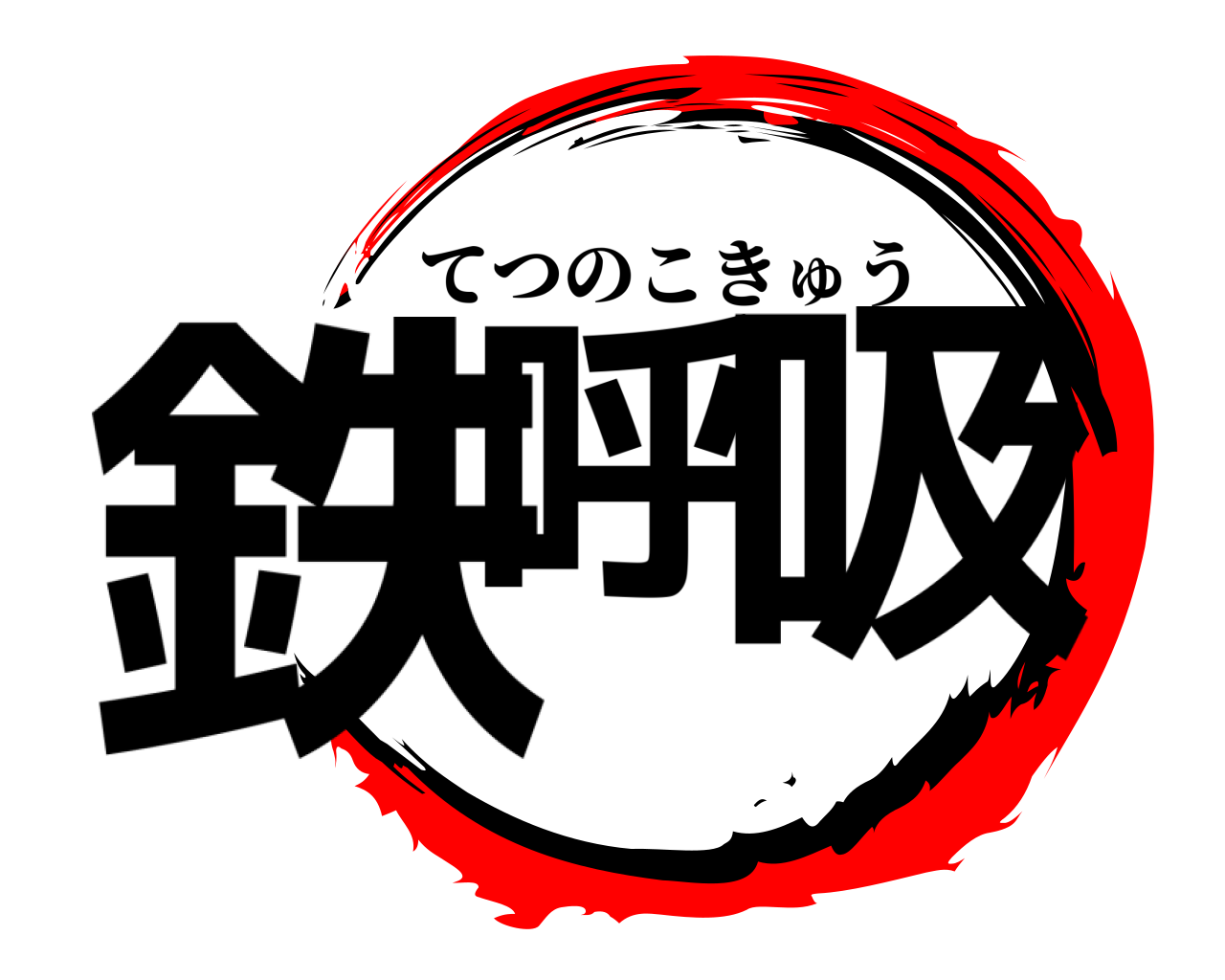 鉄呼 吸 てつのこきゅう