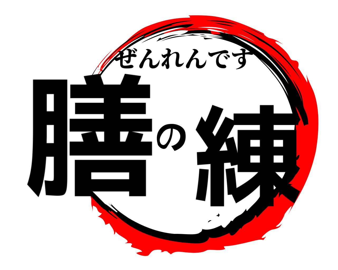 膳の練 ぜんれんです
