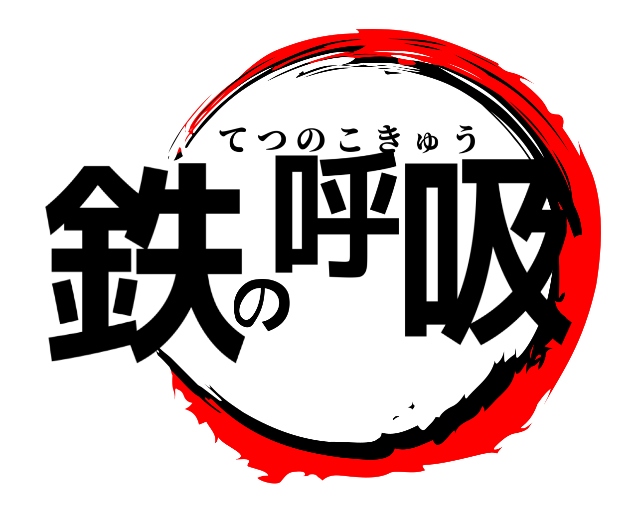 鉄呼の吸 てつのこきゅう