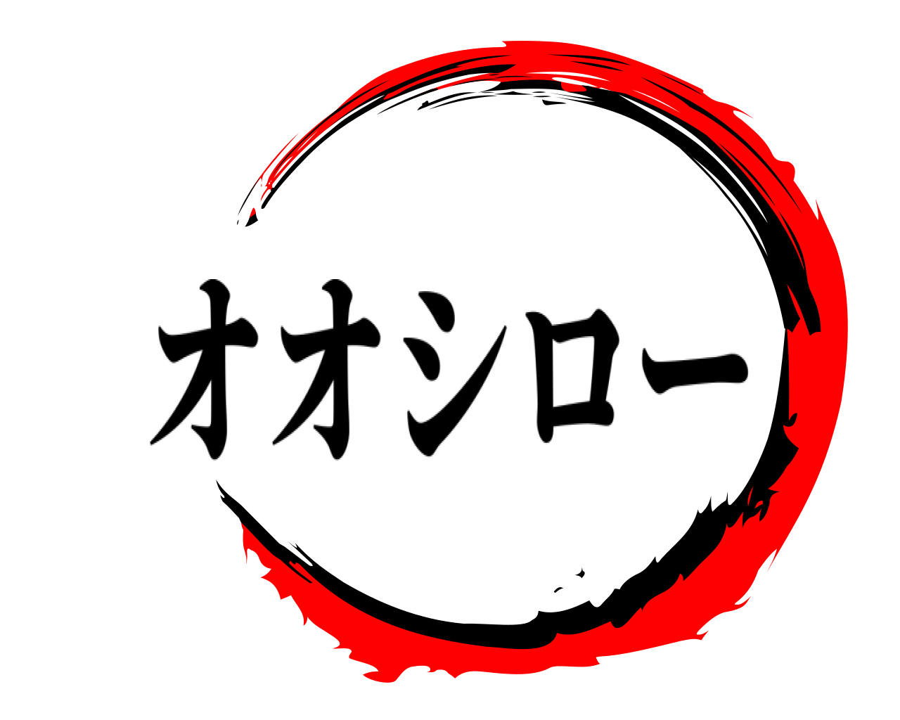  オオシロー
