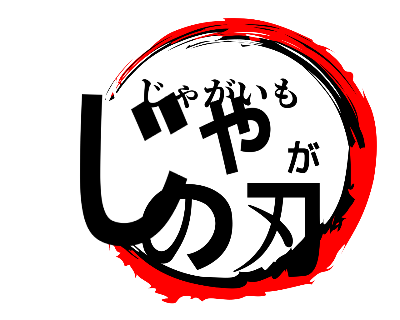 じゃがの刃 じゃがいも