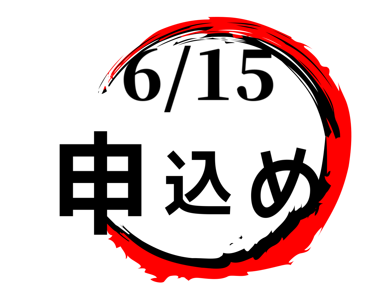 申込め 6/15