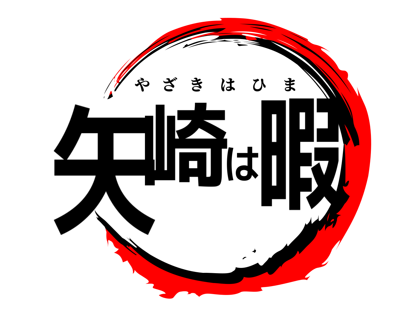 矢崎は暇 やざきはひま