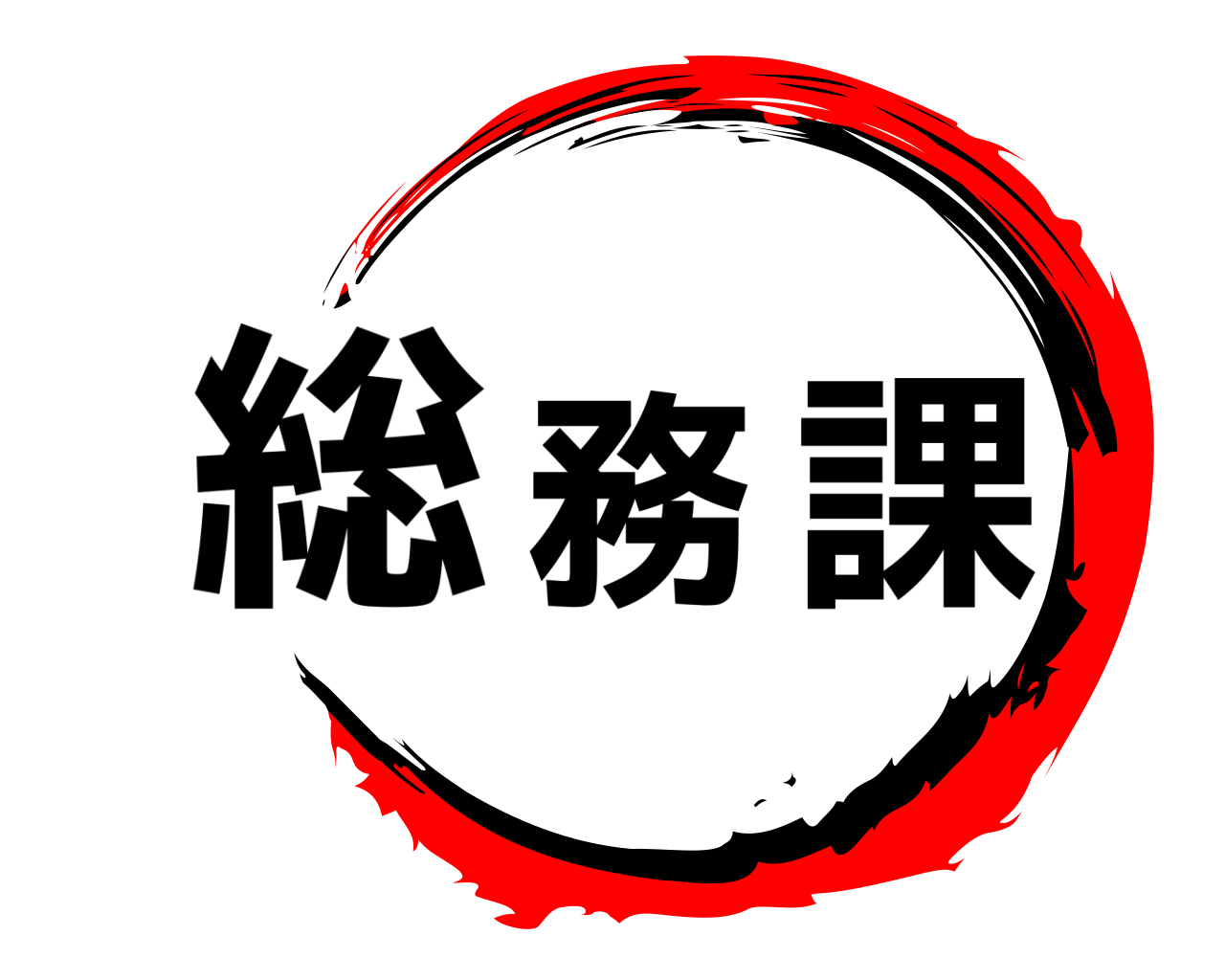 総務課 