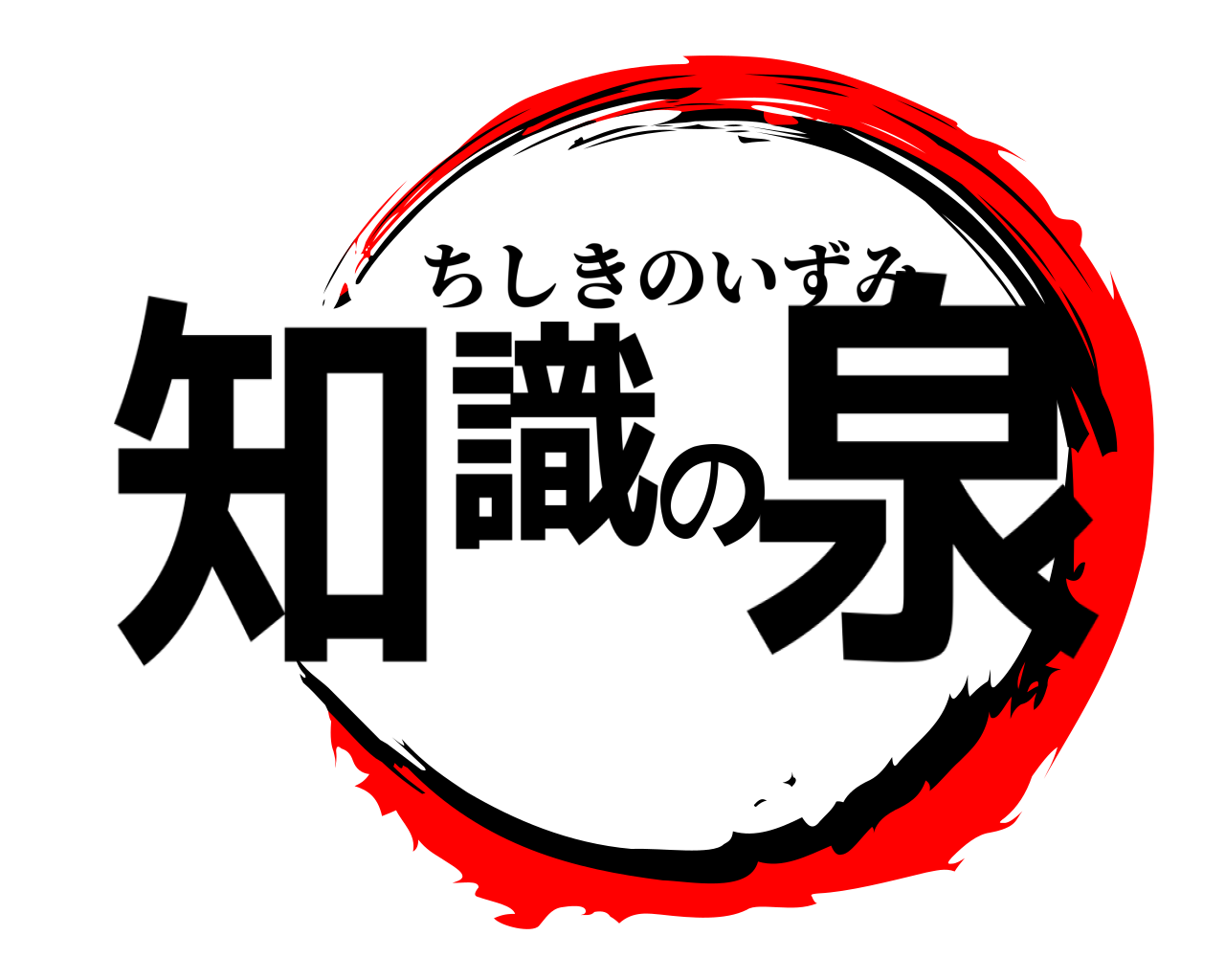 知識の泉 ちしきのいずみ