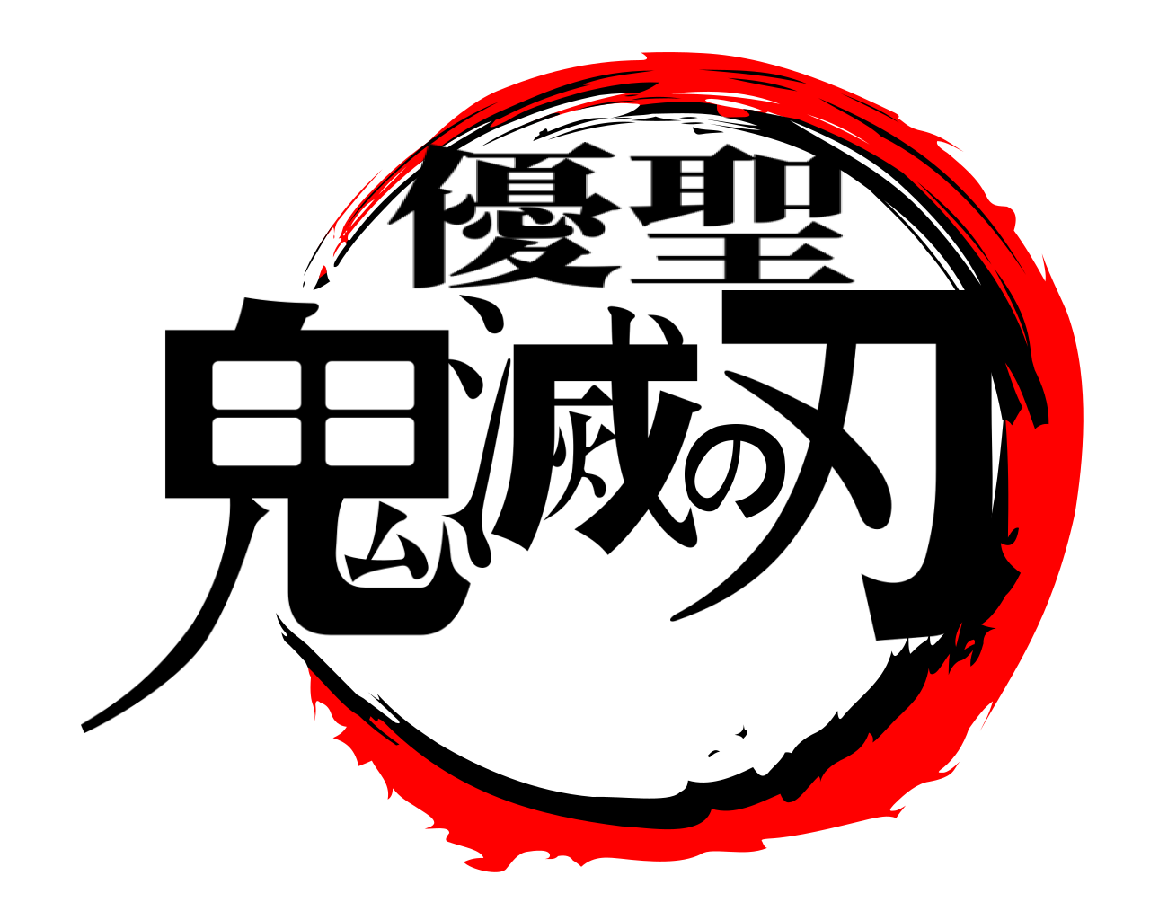 鬼滅の刃 優聖