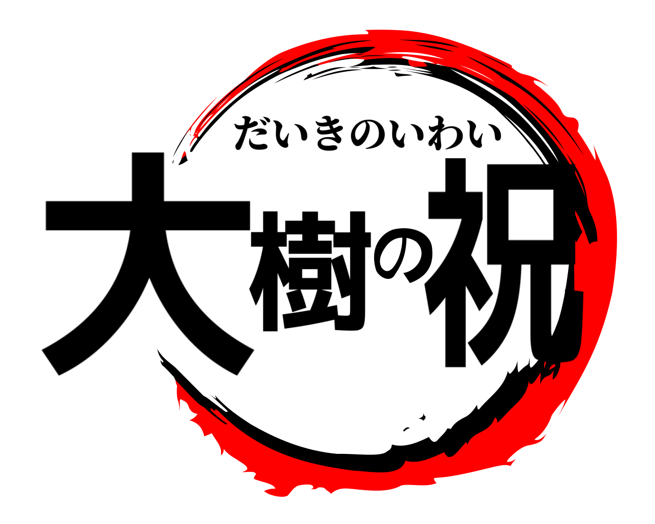 大樹の祝 だいきのいわい
