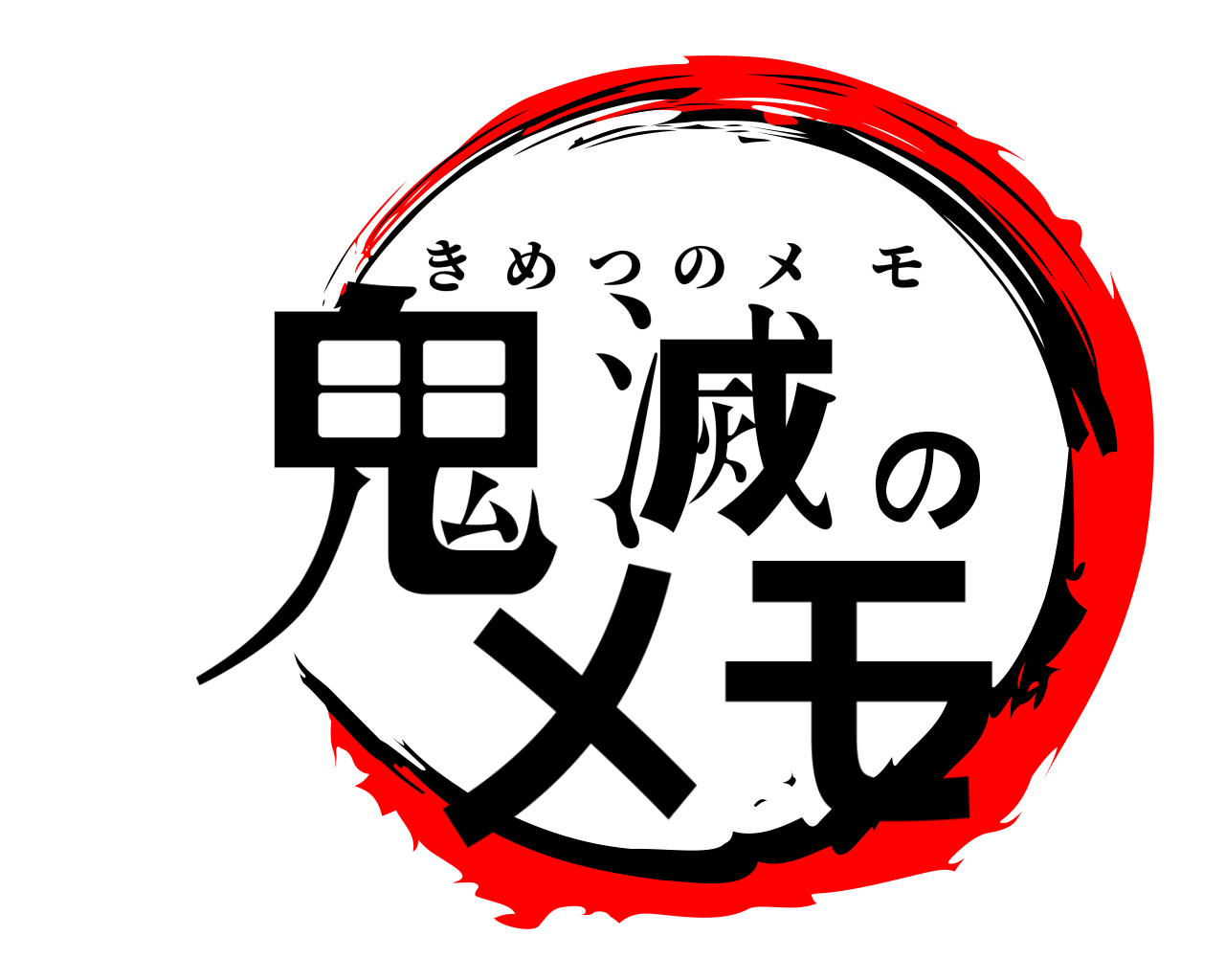 鬼滅のメモ きめつのメモ