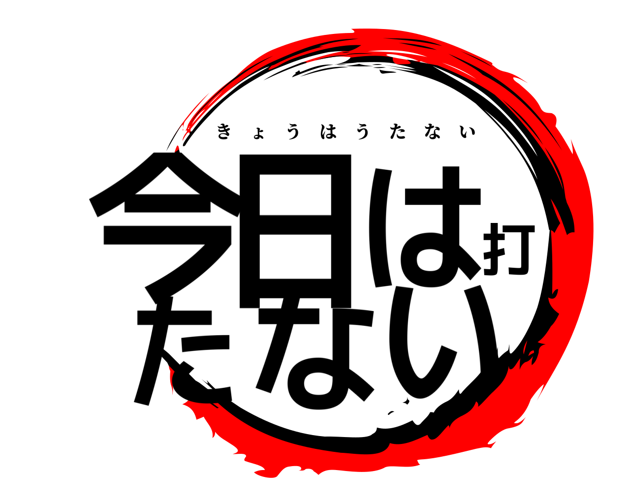 今日は打たない きょうはうたない