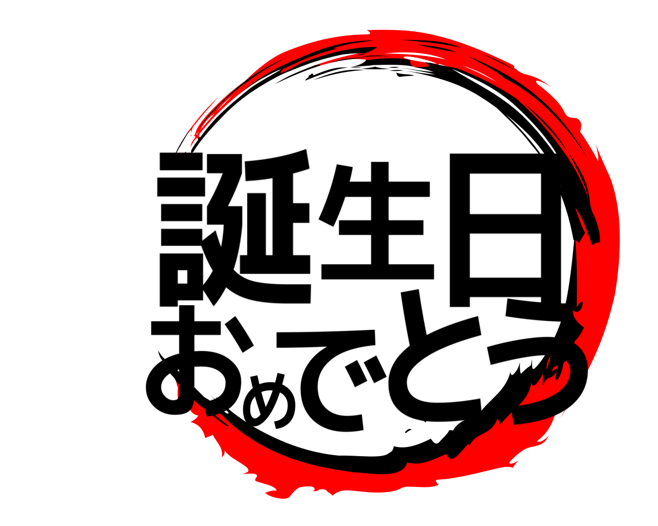 誕生日おめでとう 