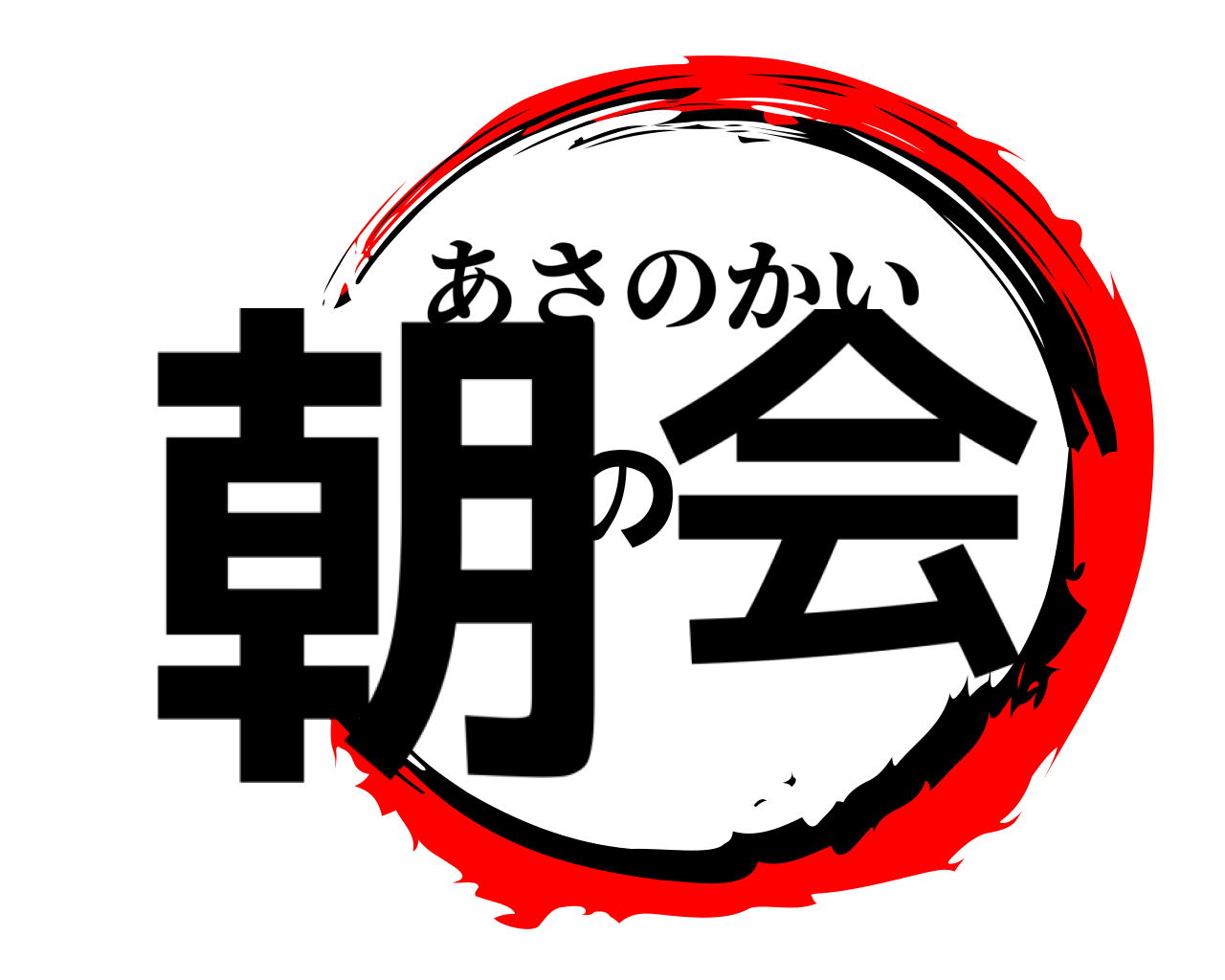 朝の会 あさのかい