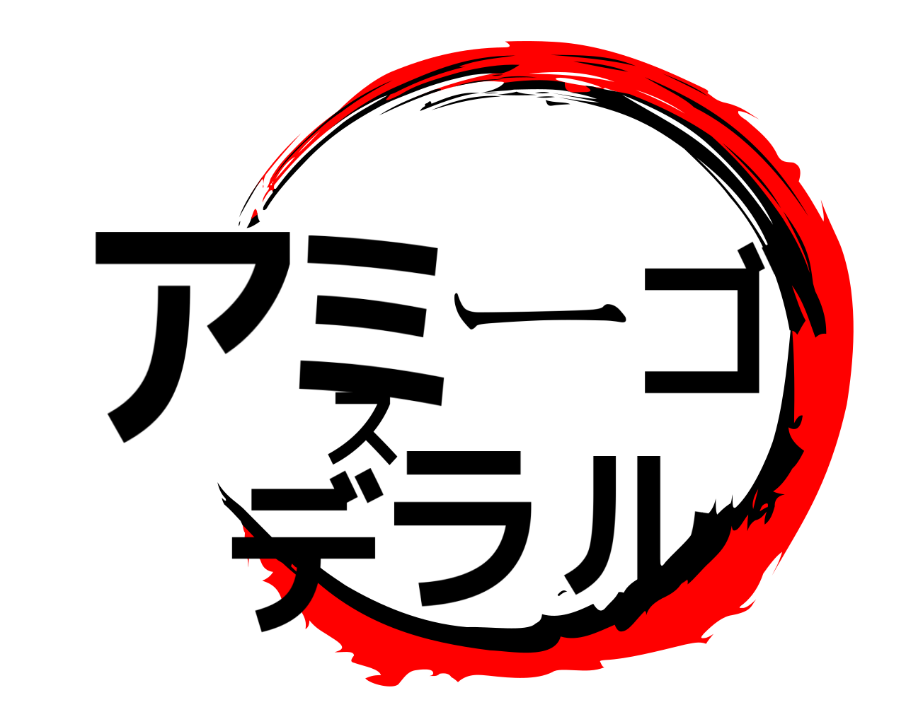 アミーゴスデラル 