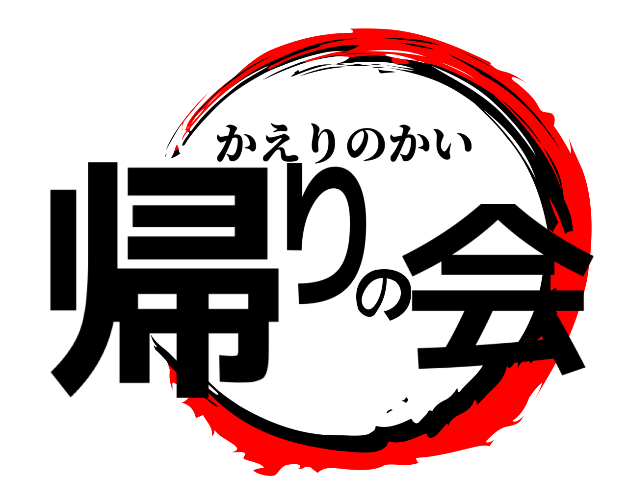 帰りの会 かえりのかい