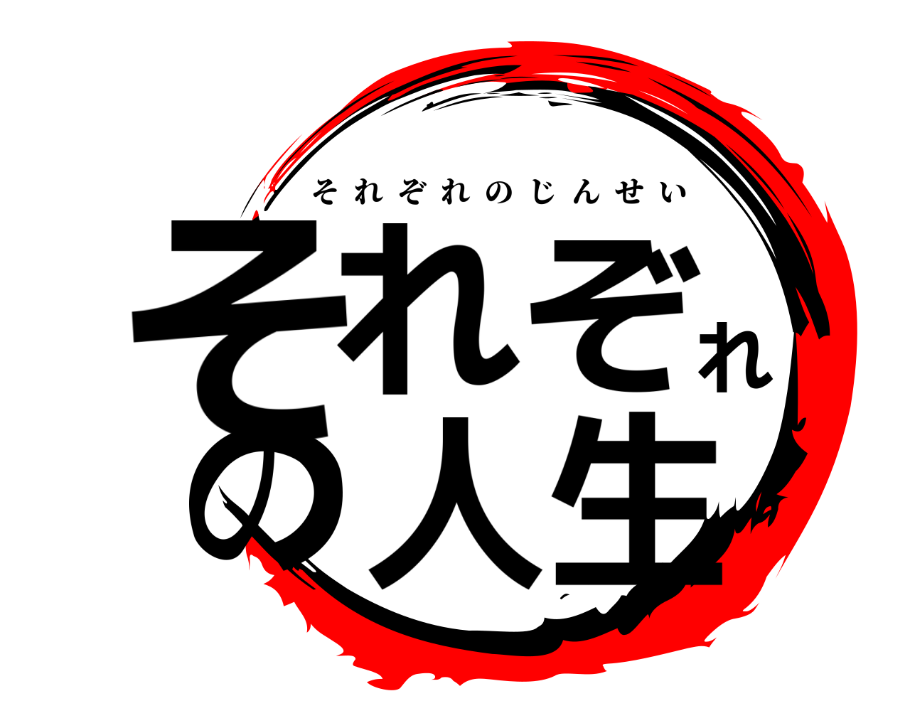 それぞれの人生 それぞれのじんせい