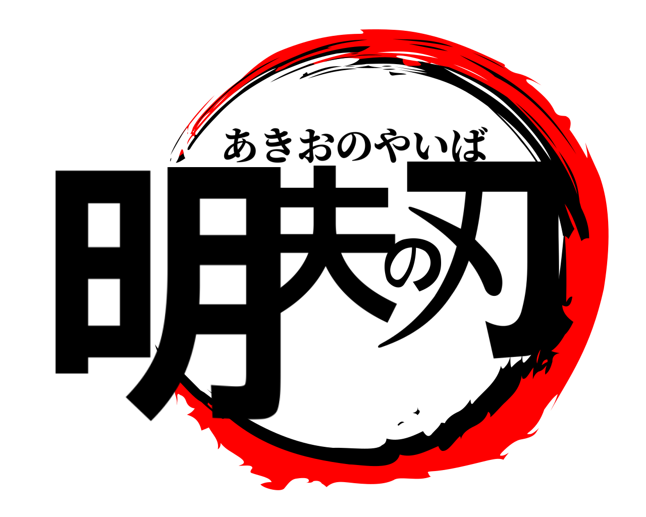 明夫の刃 あきおのやいば
