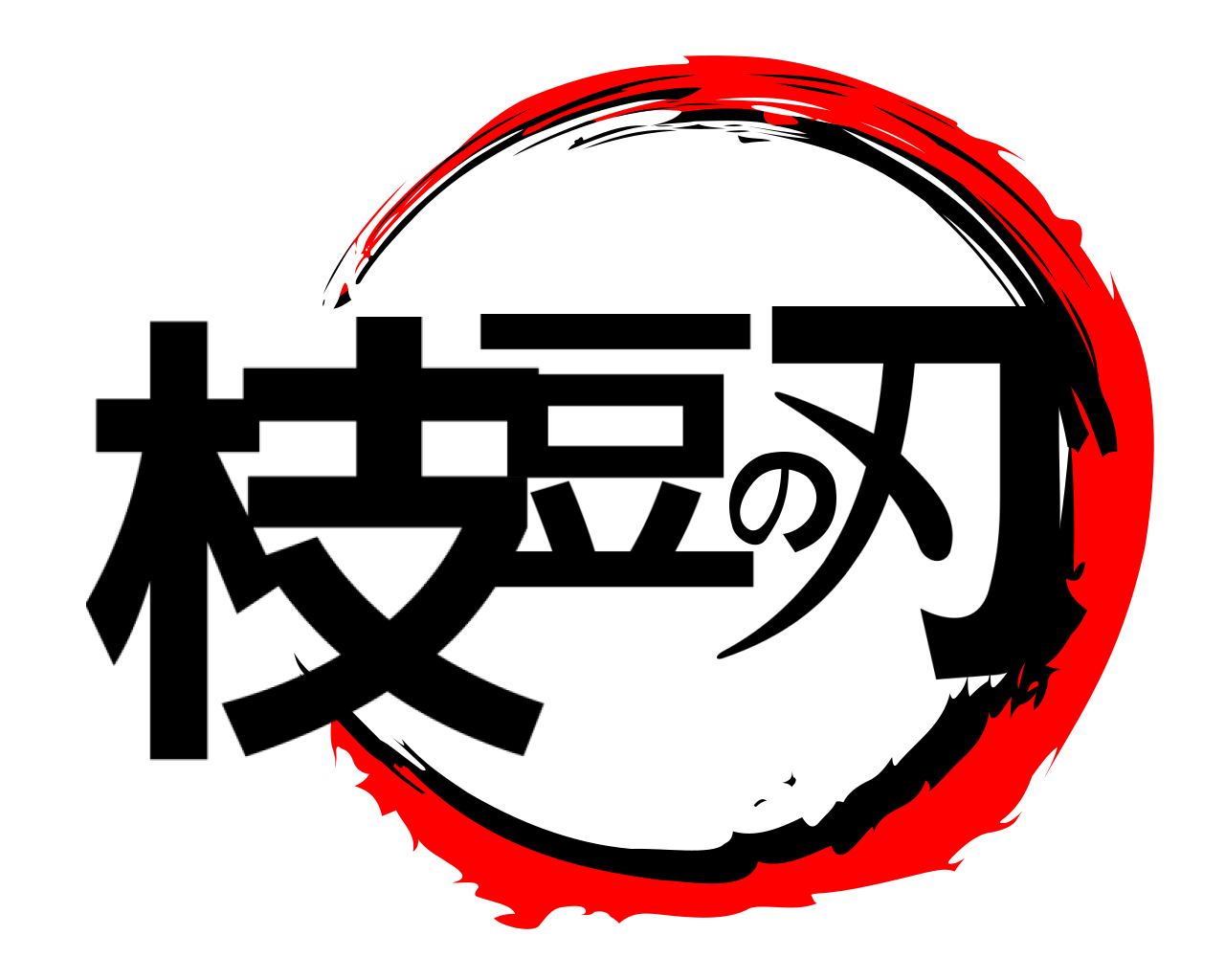 枝豆の刃 