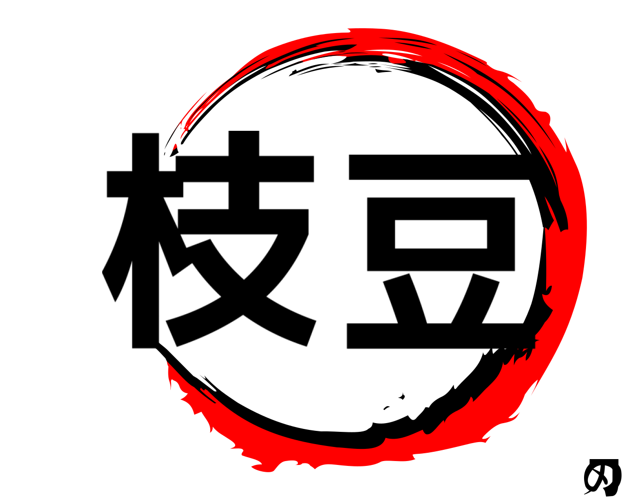 枝豆の刃 