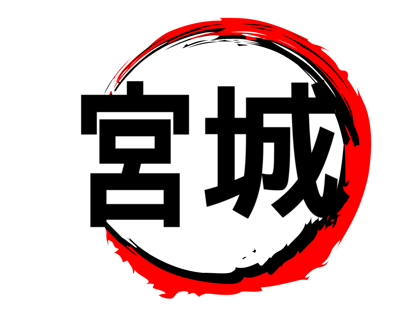 宮城 
