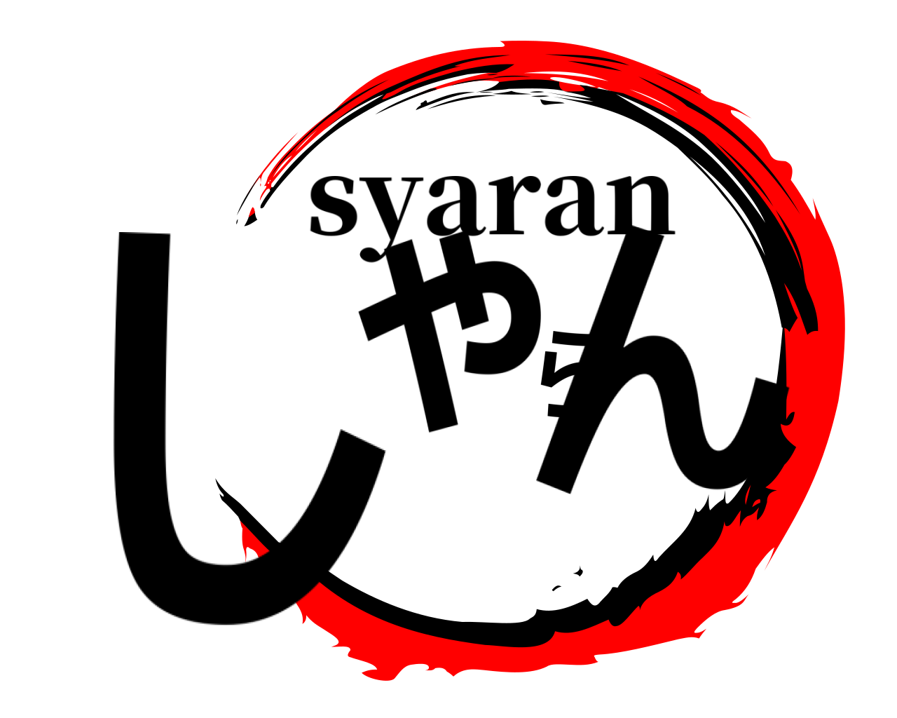 しゃらん syaran