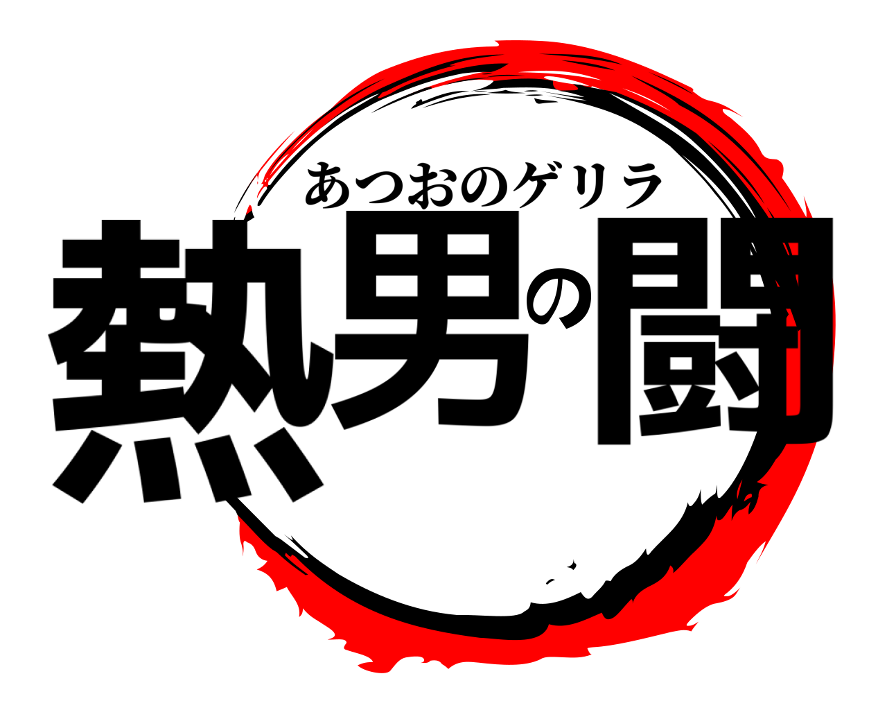 熱男の闘 あつおのゲリラ