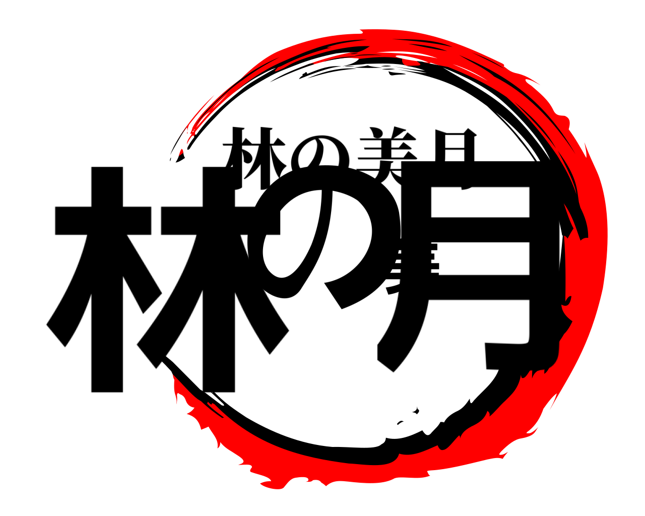 林の美月 林の美月