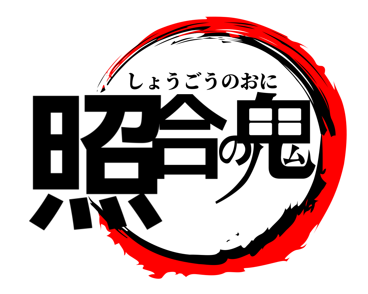 照合の鬼 しょうごうのおに