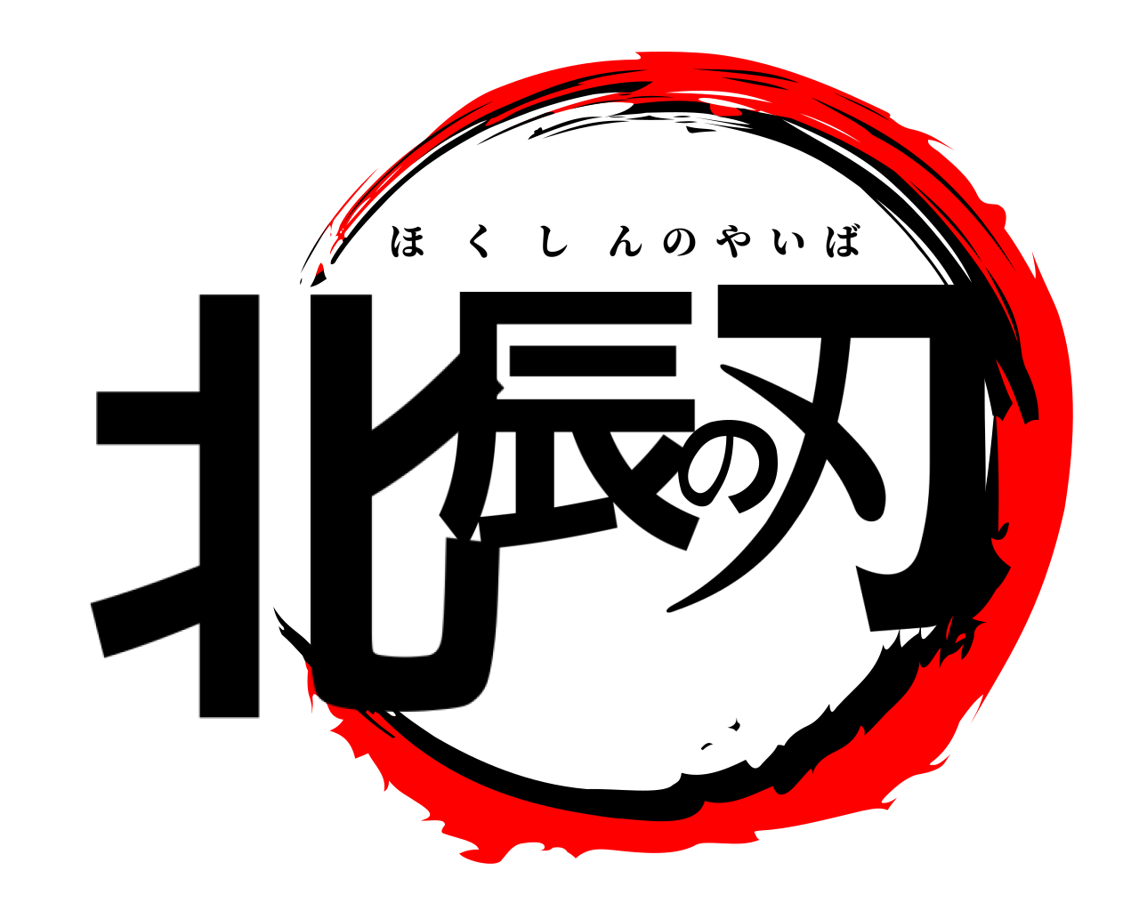 北辰の刃 ほくしんのやいば