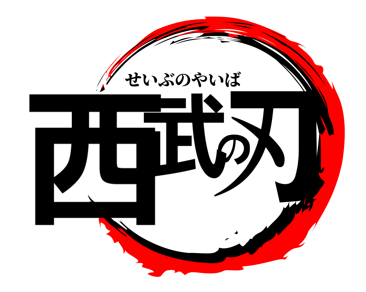 西武の刃 せいぶのやいば