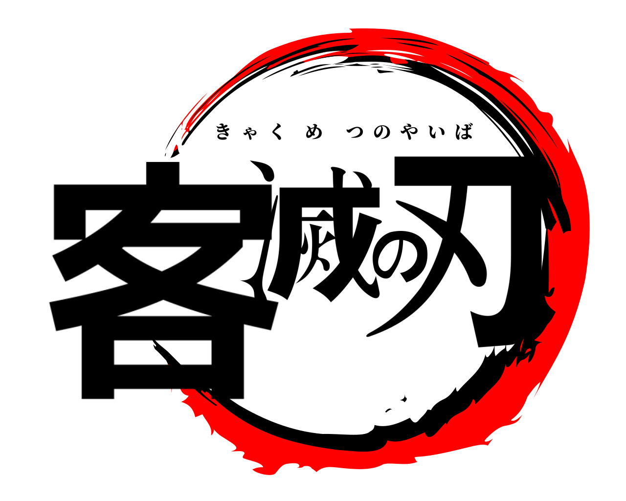 客滅の刃 きゃくめつのやいば
