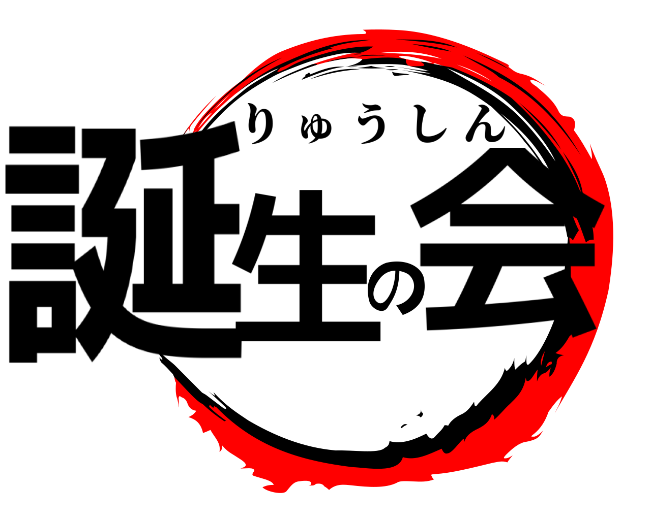 誕生の会 りゅうしん