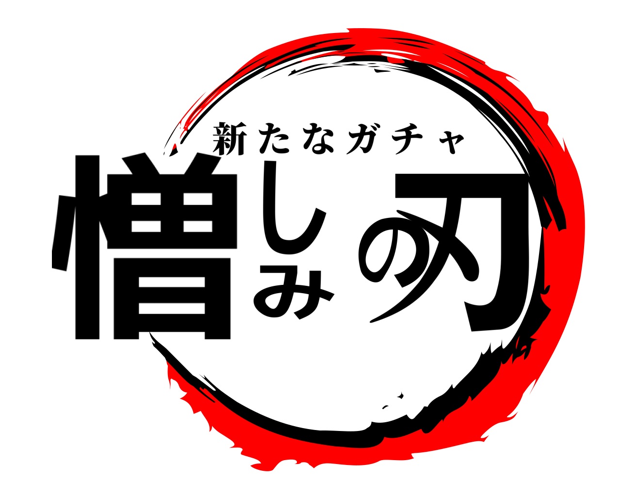 憎しみの刃 新たなガチャ