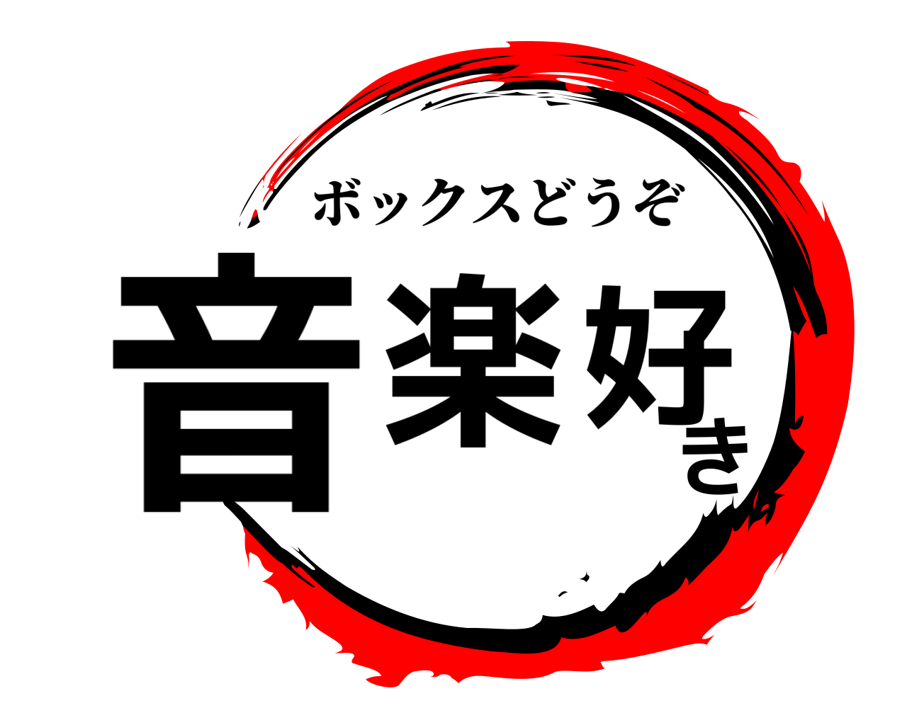 音楽好き ボックスどうぞ
