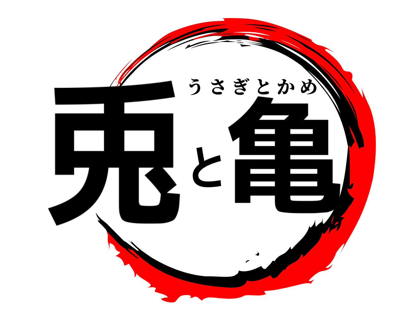 兎と亀 うさぎとかめ