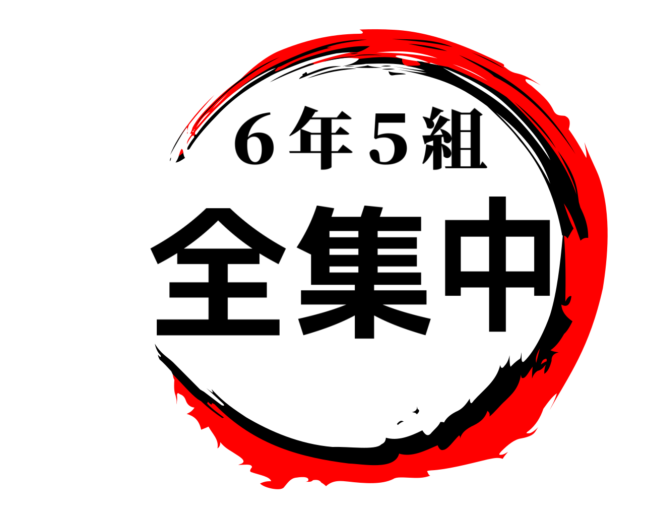 全集中 ６年５組