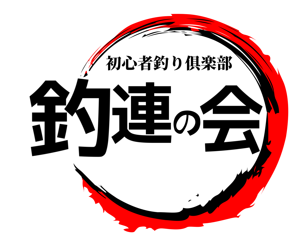 釣連の会 初心者釣り俱楽部