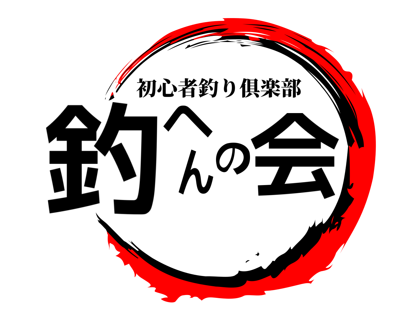 釣へんの会 初心者釣り俱楽部