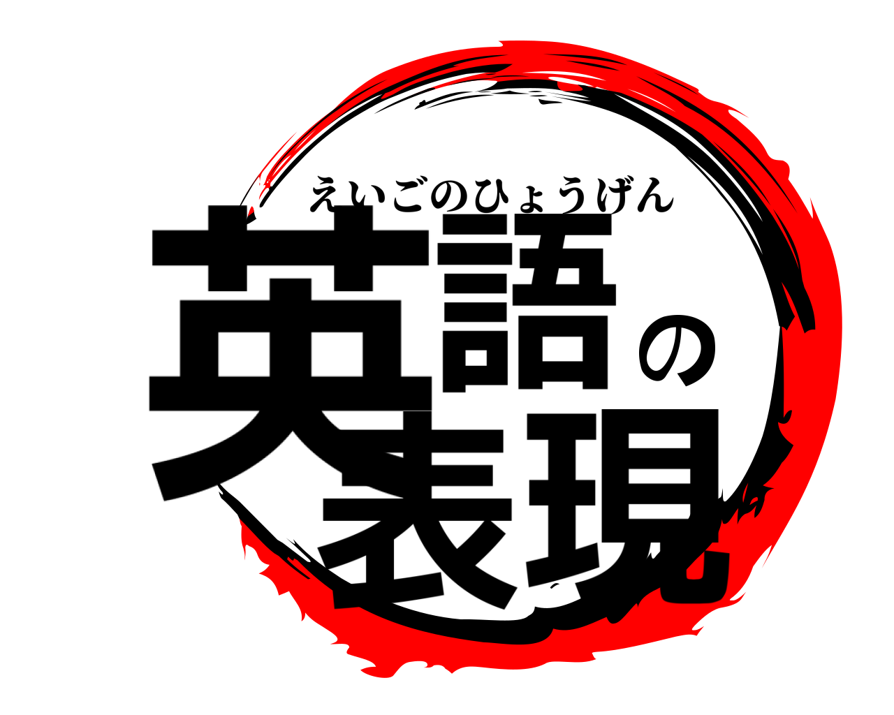 英語の表現 えいごのひょうげん