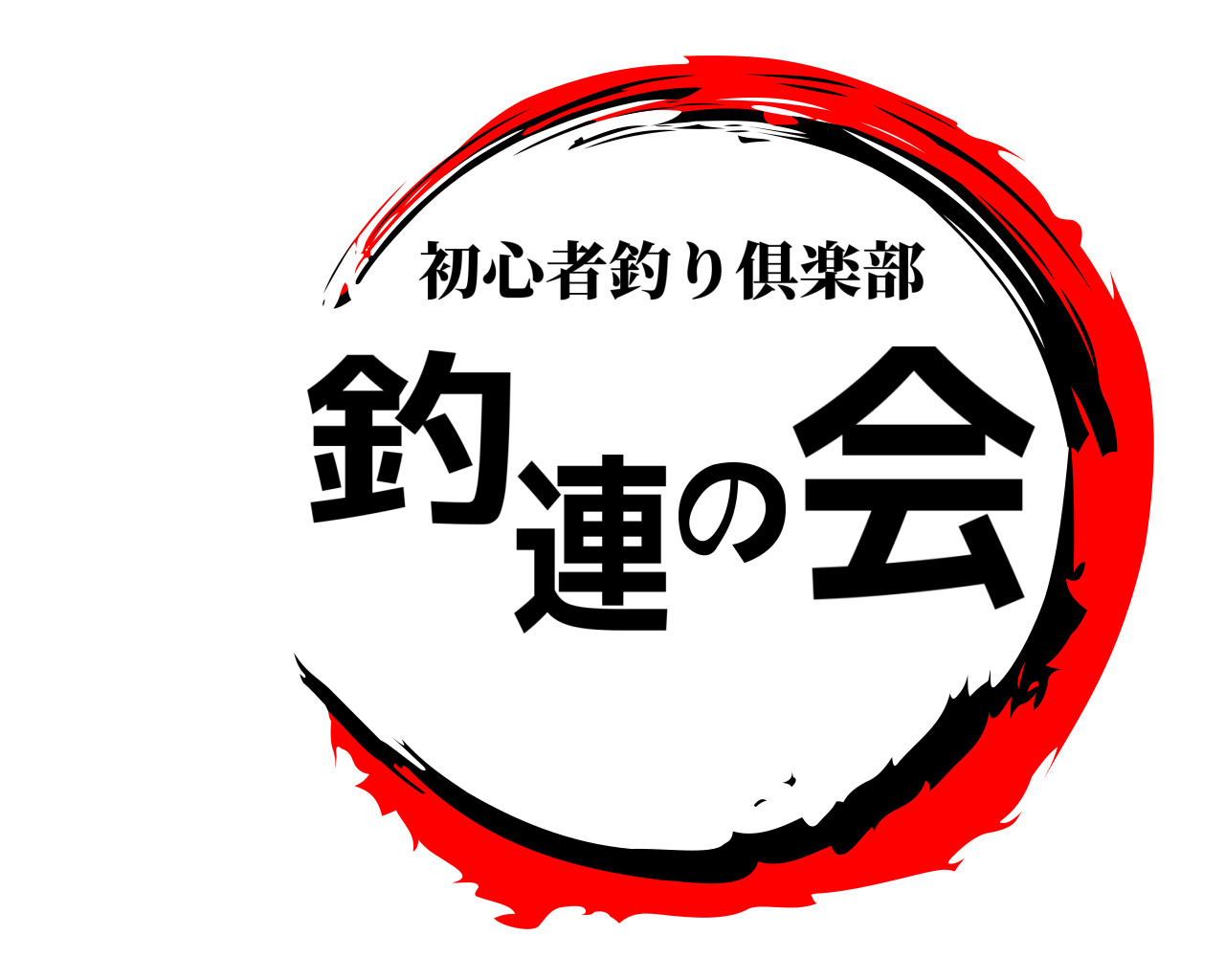 釣連の会 初心者釣り俱楽部