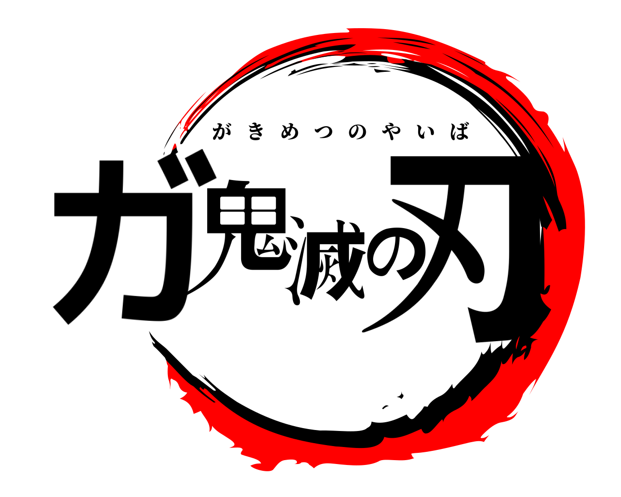 ガ鬼滅の刃 がきめつのやいば